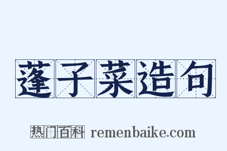 蓬子菜造句是什么意思的图片